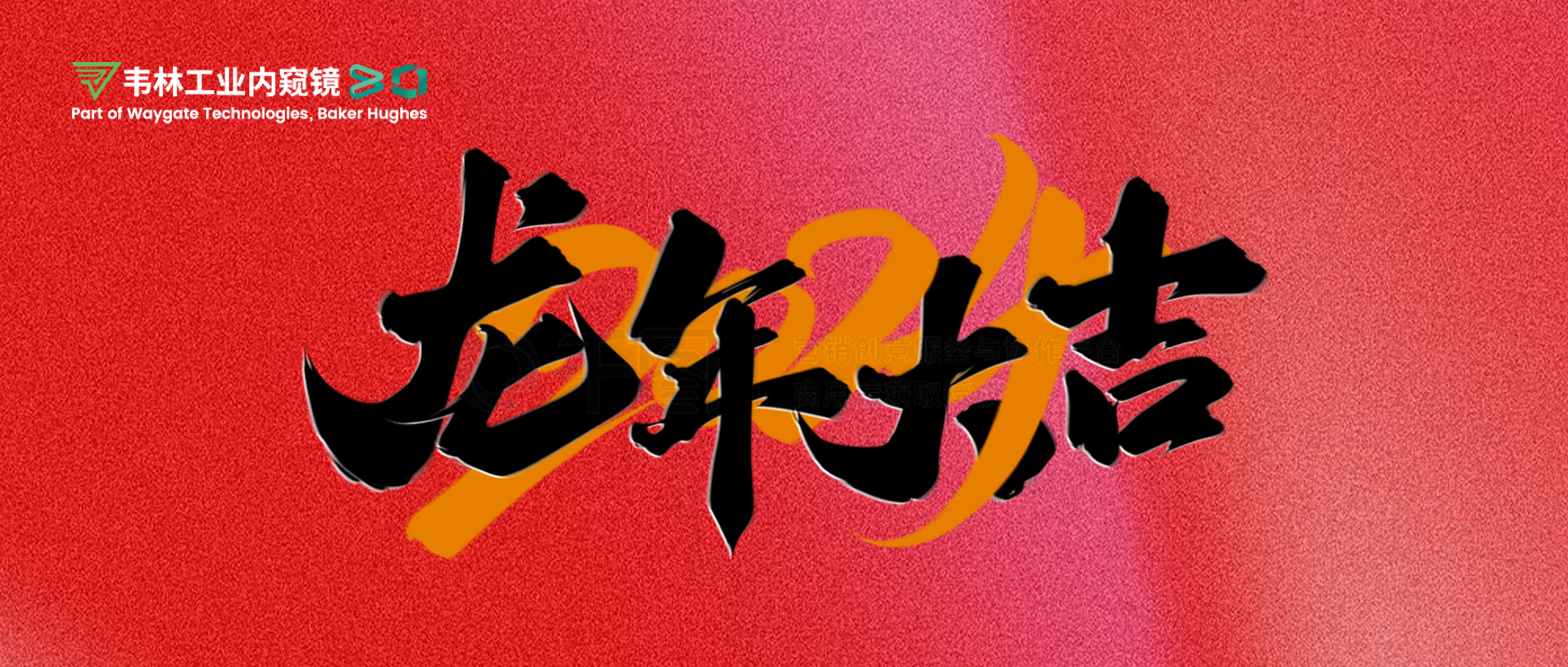 北京韋林意威特工業(yè)內(nèi)窺鏡有限公司恭祝新老客戶：新春快樂，龍年大吉！